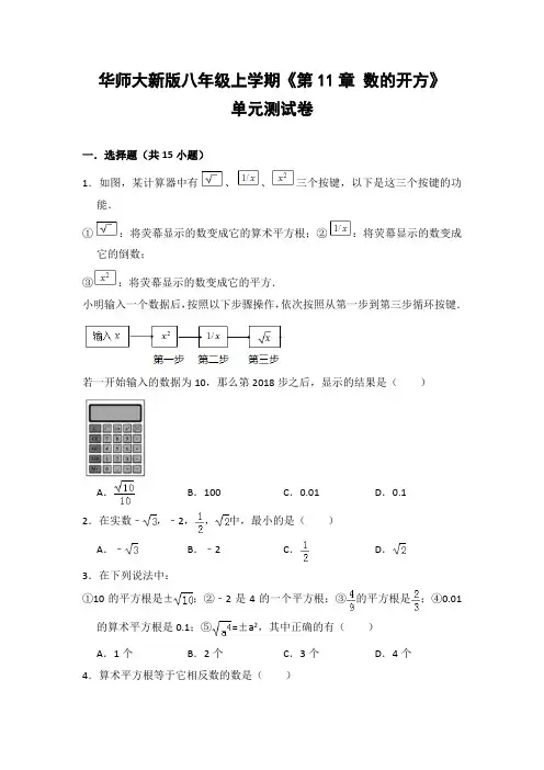 华师大版初中数学八年级上册《第11章 数的开方》单元测试卷(含答案解析