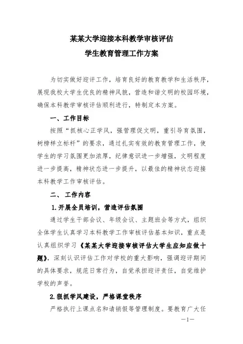 大学迎接本科教学审核评估方案
