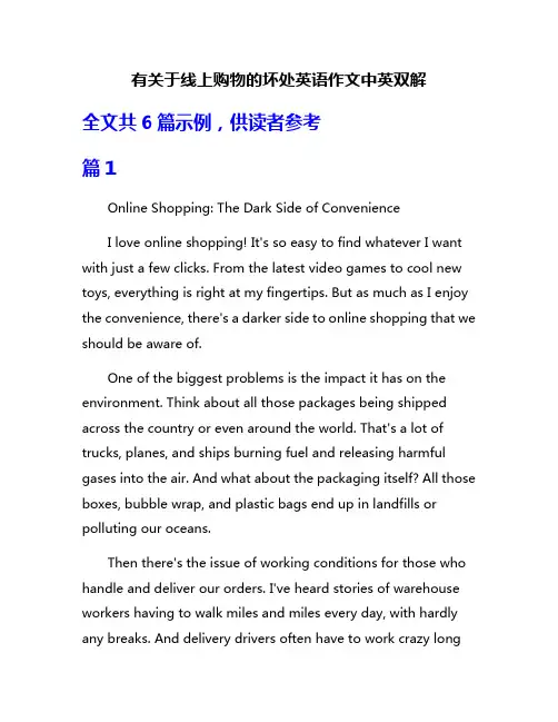有关于线上购物的坏处英语作文中英双解