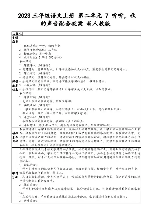 2023三年级语文上册第二单元7听听,秋的声音配套教案新人教版