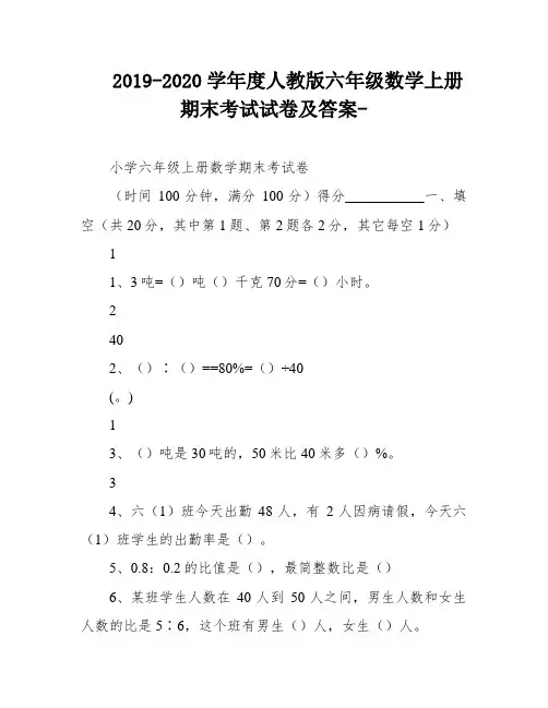 2019-2020学年度人教版六年级数学上册期末考试试卷及答案-