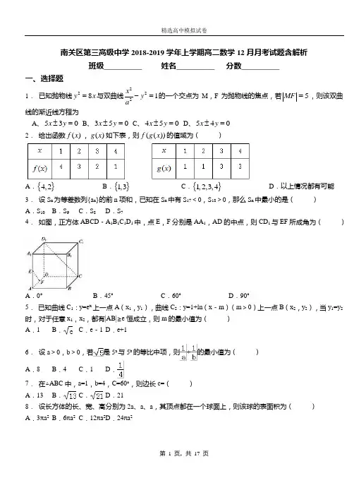 南关区第三高级中学2018-2019学年上学期高二数学12月月考试题含解析