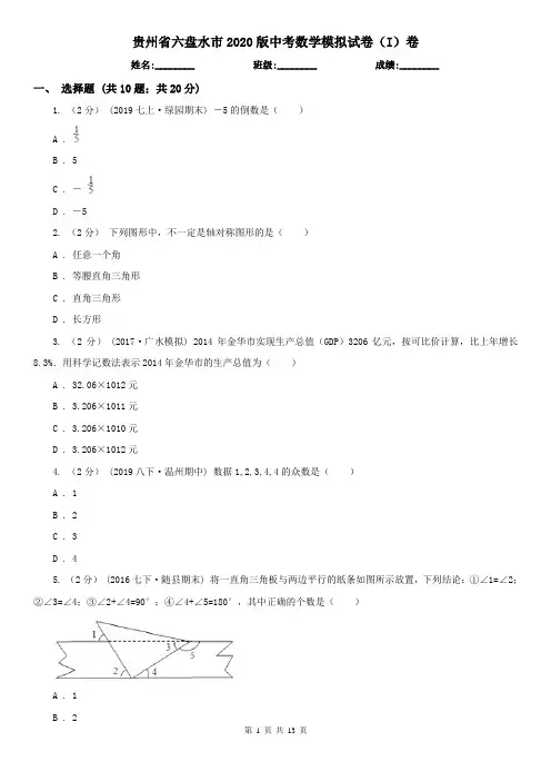 贵州省六盘水市2020版中考数学模拟试卷(I)卷