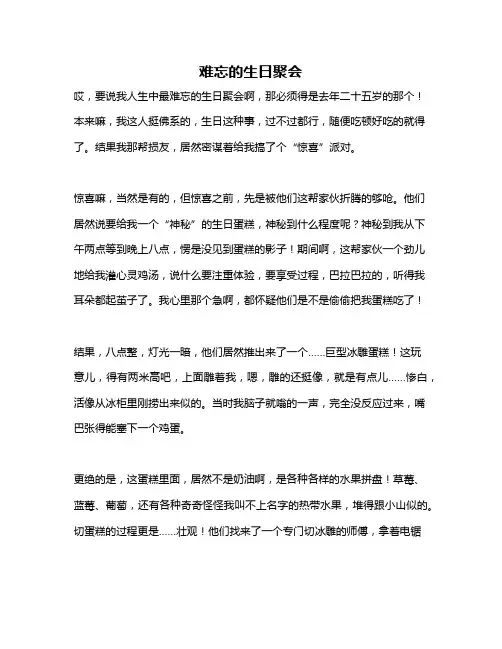 作文《难忘的生日聚会》