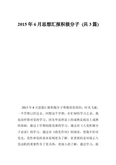 2015年6月思想汇报积极分子（共3篇）