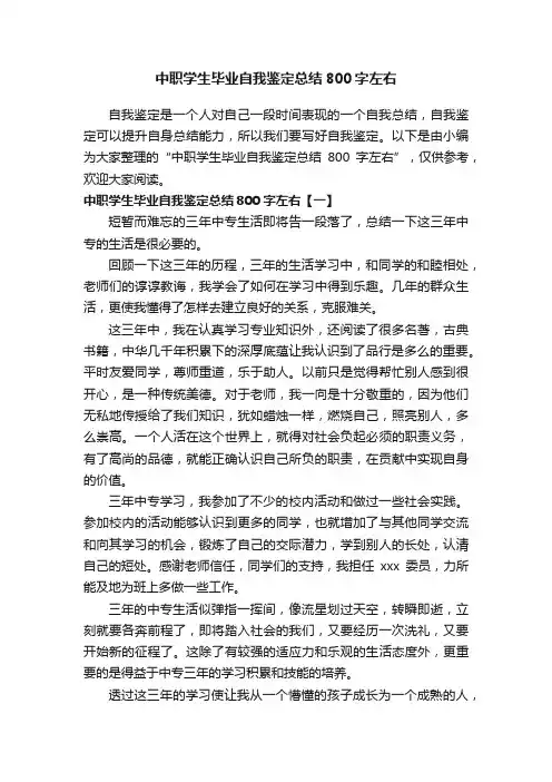 中职学生毕业自我鉴定总结800字左右