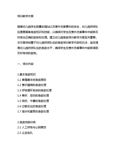 幼儿园急救培训教学方案 幼儿园急救