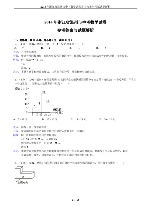 2014年浙江省温州市中考数学试卷参考答案与考试试题解析