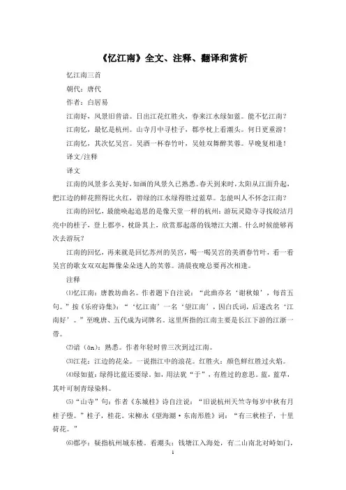 《忆江南》全文、注释、翻译和赏析