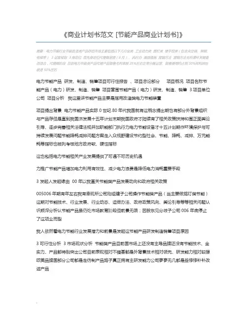 商业计划书范文 [节能产品商业计划书]