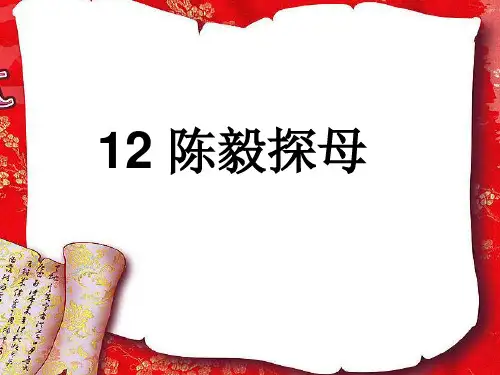 语文一下《陈毅探母》PPT