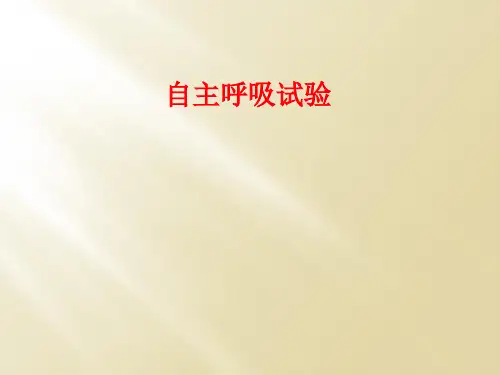 自主呼吸试验