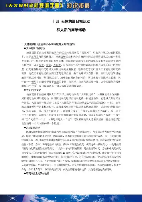 14 天体的周日视运动和太阳的周年运动