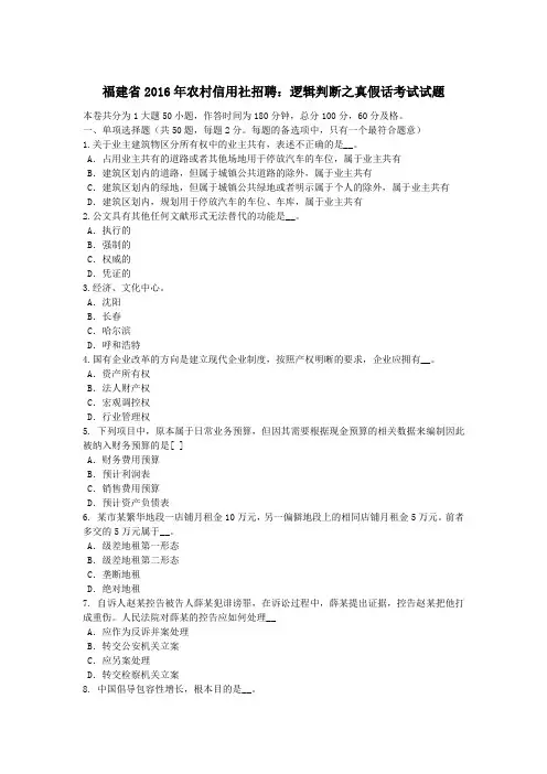 福建省农村信用社招聘：逻辑判断之真假话考试试题