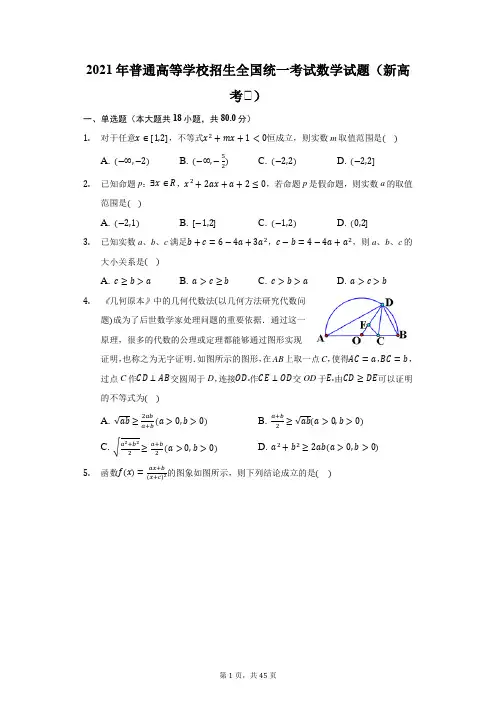 2021年普通高等学校招生全国统一考试数学试题(新高考Ⅱ)-含解析