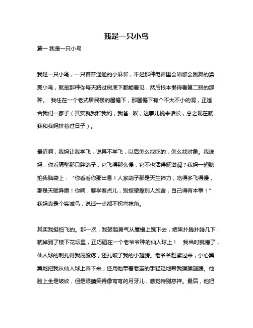 作文《我是一只小鸟》