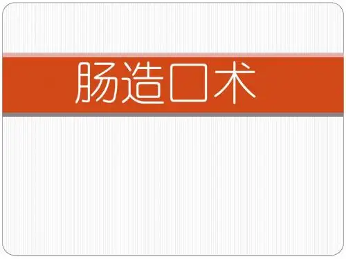 (医学课件)肠造口术PPT演示课件