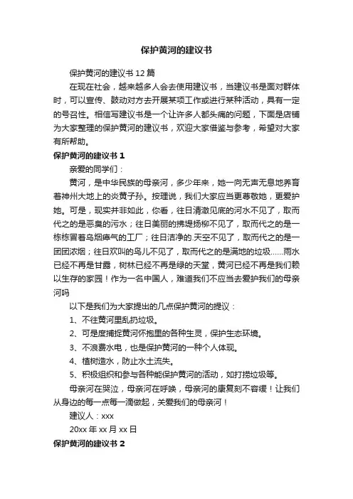 保护黄河的建议书