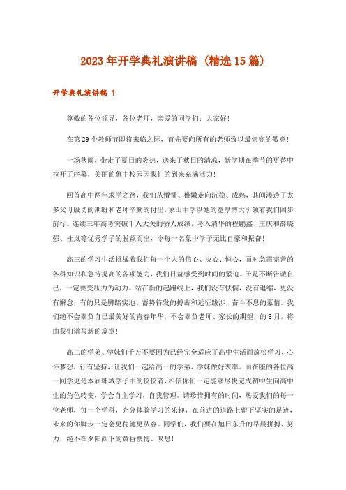 2023年开学典礼演讲稿 (精选15篇)