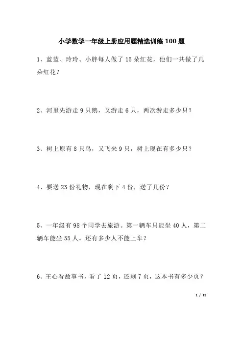 小学数学一年级上册应用题精选训练100题