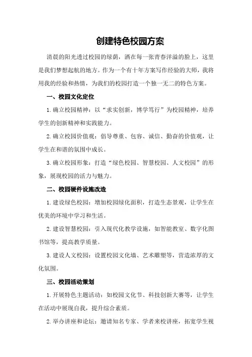 创建特色校园方案