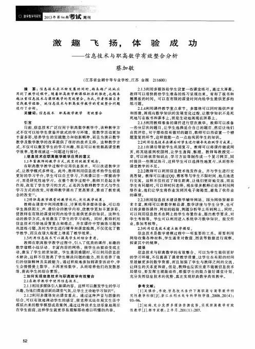 激趣飞扬,体验成功——信息技术与职高数学有效整合分析