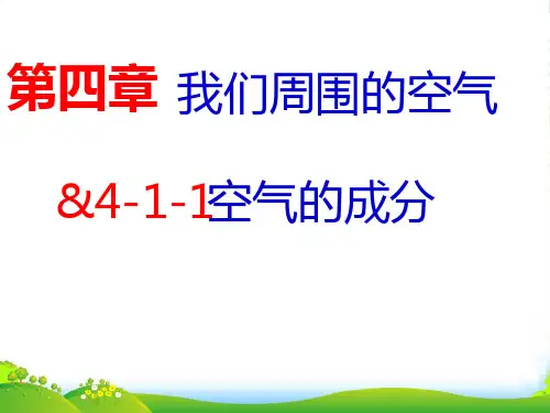 鲁教版九年级上册化学 4.1 空气的成分 课件 (共14张PPT)