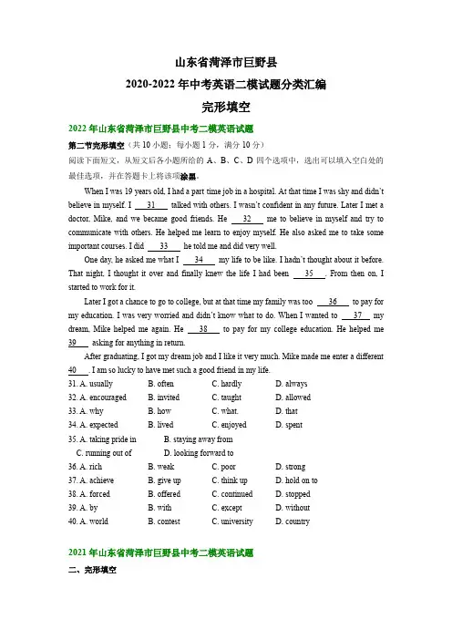 山东省菏泽市巨野县2020-2022年中考英语二模试题分类汇编：完形填空(含解析)
