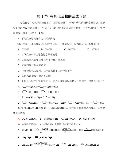 有机化合物的合成 习题