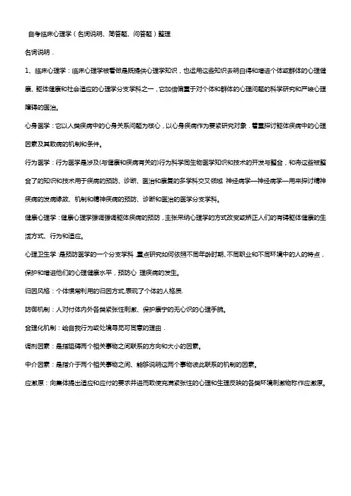 自考05622临床心理学温习资料(整理版)