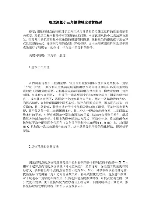航道测量小三角锁的精度估算探讨