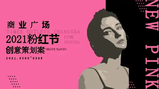 2021购物中心三八女神节粉红节(直播带货)活动策划方案