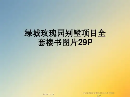 绿城玫瑰园别墅项目全套楼书图片29P