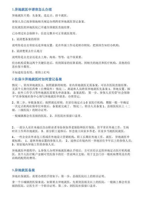异地就医备案申请表情况说明
