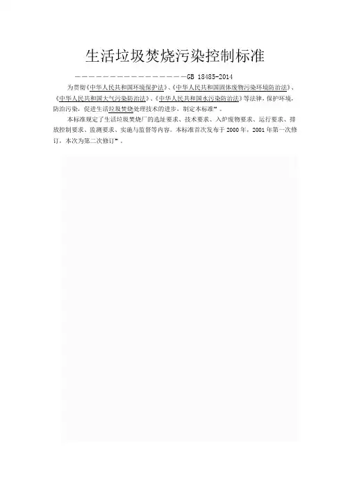 生活垃圾焚烧污染控制标准