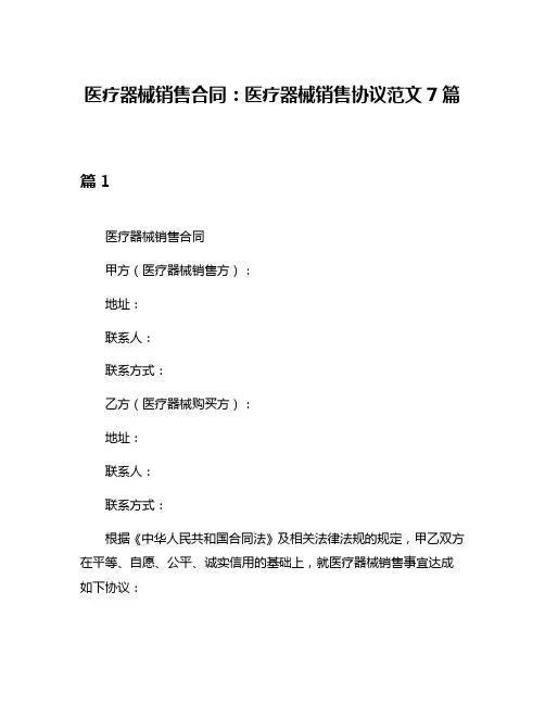 医疗器械销售合同：医疗器械销售协议范文7篇