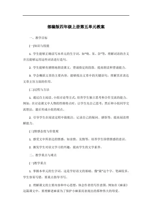 部编版四年级上册第五单元教案