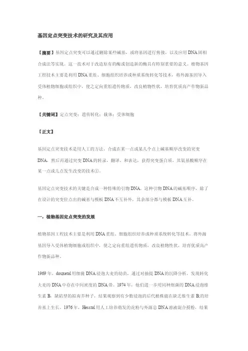 基因定点突变技术的研究及其应用