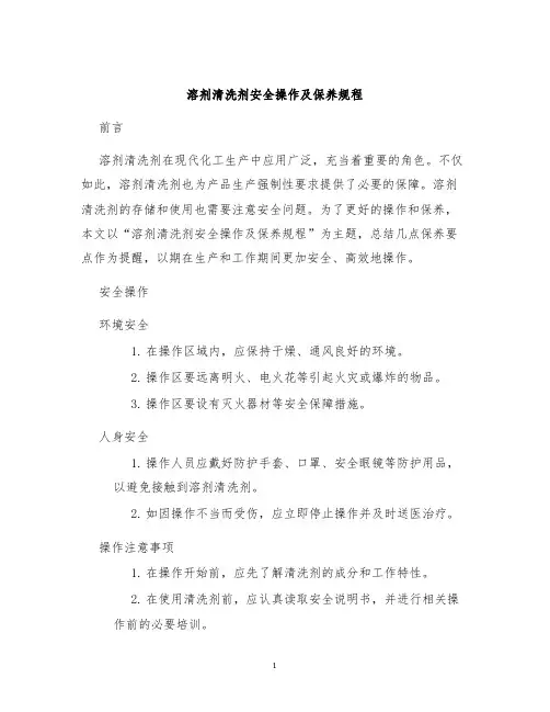 溶剂清洗剂安全操作及保养规程