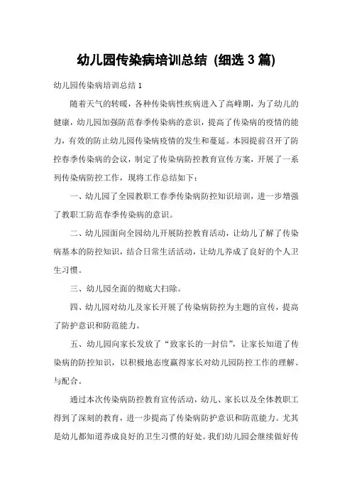 幼儿园传染病培训总结 (细选3篇)