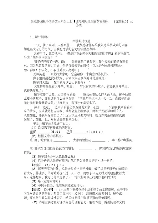 新版部编版小学语文三年级上册【课内外阅读理解专项训练(完整版)】及答案