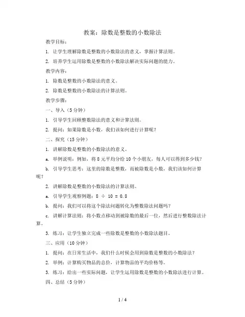 除数是整数的小数除法(教案)五年级上册数学西师大版