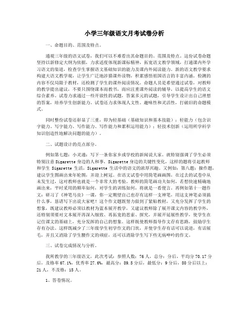 小学三年级语文月考试卷分析
