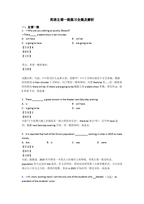英语主谓一致练习全集及解析