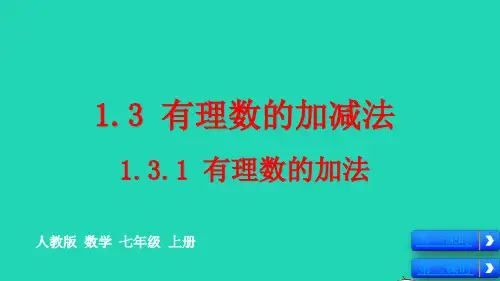 七年级数学上册第1章有理数：有理数的加法pptx教学课件新版新人教版