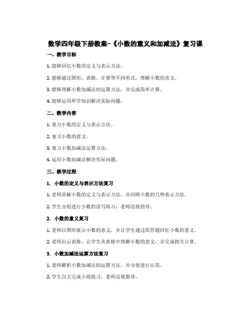 数学四年级下册教案-《小数的意义和加减法》复习课 北师大版