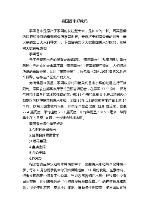 泰国香米好吃吗