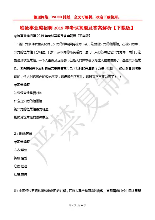 临沧事业编招聘2019年考试真题及答案解析【下载版】