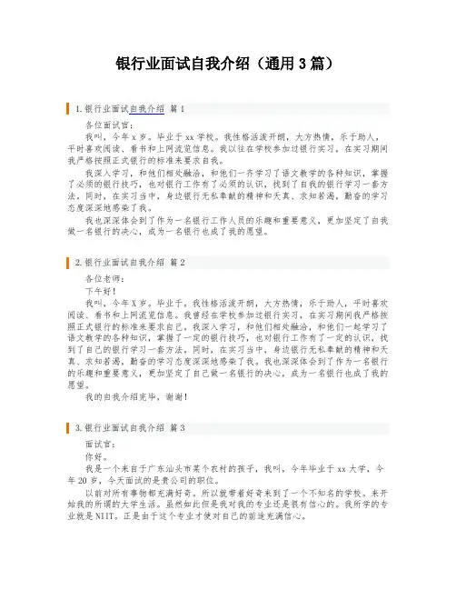 银行业面试自我介绍(通用3篇)
