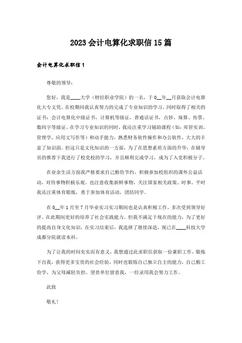 2023会计电算化求职信15篇